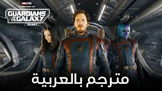 الإعلان الرسمي لفيلم Guardians of the Galaxy Volume 3 | مترجم بالعربي .