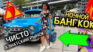 Ночной рынок еды в Бангкоке | Тут только азиаты! | Ночной Банкгок 2024 Таиланд