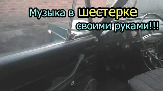 Музыка в Шестёрку!!!