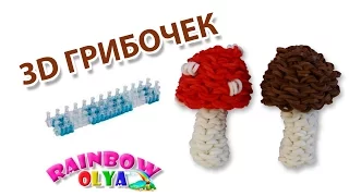 3D ГРИБОЧЕК из резинок на станке. Фигурка из резинок