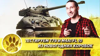 Тестируем Т78 и M4A1 FL 10 из новогодних коробок