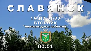 Славянск 19 июля 2022 "новости даты события"