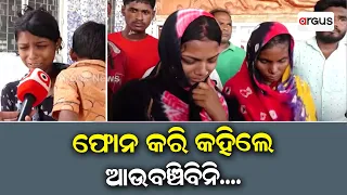 Balasore Train Mishap | Last Call With Wife Surfaces