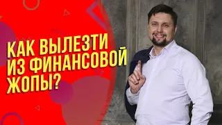 Как вылезти из финансовой жопы? Эмоциональное выгорание. Как противостоять психологическому давлению