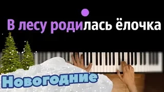 В лесу родилась ёлочка ● караоке | PIANO_KARAOKE ● ᴴᴰ + НОТЫ & MIDI