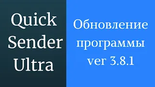 Программа для раскрутки в вк Quick Sender Ultra. Обновленная версия программы для вк - 3.8.1