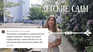 Детские сады в Норвегии. Ответ на вопрос.