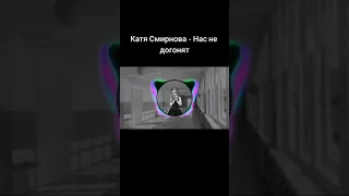 Нас не догонят | Катя (Зайчик) AI Cover