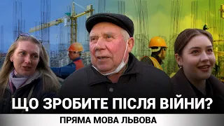 Що будете робити, коли закінчиться війна? | ПРЯМА МОВА ЛЬВОВА