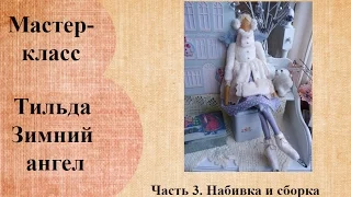 Тильда "Зимний ангел". Часть 3.