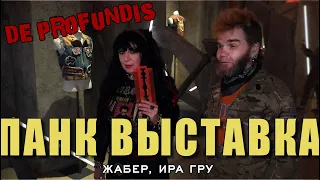 De Profundis программа Из Глубины | Панк выставка на Винзаводе