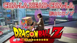 【ストピ】CHA-LA HEAD-CHA-LA/影山ヒロノブ【ドラゴンボールZ】チャラヘッチャラピアノアレンジ【耳コピ】【鳥山明】