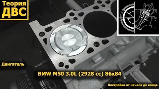 Двигатель BMW M50 3.0L (2928 сс) 86х84. Постройка от начала до конца