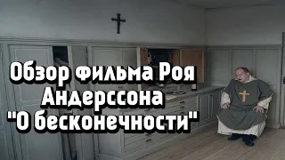 ОБЗОР ФИЛЬМА «О БЕСКОНЕЧНОСТИ» (2019) / режиссёр Рой Андерссон