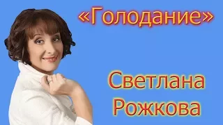 Светлана Рожкова - "Голодание"