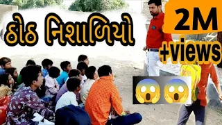 ઠોઠ નિશાળિયો /Thoth Nisaliyo//leri lala patan vala channel