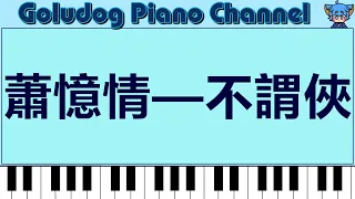 蕭憶情 — 不謂俠 │Goludog Piano Channel