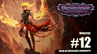 Pathfinder: Wrath of the Righteous. Соло прохождение на нечестной сложности. Кинетик.