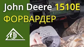 Форвардер JohnDeere 1510E