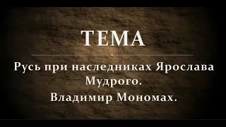 Русь при наследниках Ярослава Мудрого. Владимир Мономах.