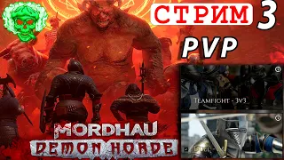 MORDHAU 🔴 СТРИМ 3 -  MORDHAU - Demon Horde + PVP