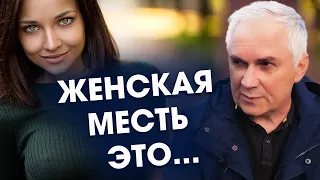 Когда женщина мстит, мужчина упускает главное...Александр Ковальчук 💬 Психолог Отвечает