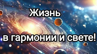 Жизнь в любви и гармонии! Новая Эра возможностей людей в переходе в Новую Эру! #метатрон #поддержка