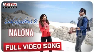 Nalona Full Video Song | Manmadhudu 2 Songs | Akkineni Nagarjuna, Rakul Preet | Chaitan Bharadwaj