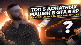 ТОП 5 ДОНАТНЫХ МАШИН В GTA 5 MAJESTIC RP! РОЗЫГРЫШ 1000 Majestic Coin!