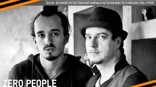 Zero People "Жди меня", стихи Константин Симонов, музыка Александр Красовицкий.