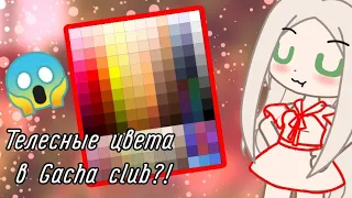 Телесные цвета в Gacha club?! |Gacha club| ¦Kirari¦