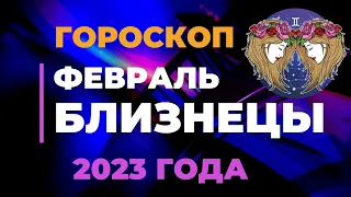 Близнецы Гороскоп на Февраль 2023 года