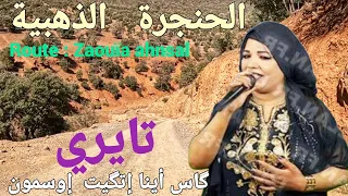 أغنية أمازيغية قديمة  عن الحب مخففة للثوتر غناء بصوت عالي يمنحك شعورا إجابيا route :zaouïa ahnsal