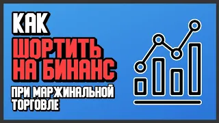 🔵 КАК ШОРТИТЬ ПРИ МАРЖИНАЛЬНОЙ ТОРГОВЛЕ НА BINANCE? | ПЕРЕВОД ОФИЦИЛЬНОЕ РУКОВОДСТВО