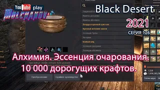 Эссенция очарования. Black Desert Фарм серебра 2021. Алхимия.