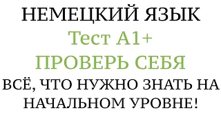 НЕМЕЦКИЙ, ТЕСТ А1+. Что нужно знать на уровень А1+ Goethe. Грамматика. Проверить свои знания.