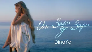 DinaYa – От Зари до Зари (Премьера клипа)