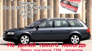 Не покупайте комплект ГРМ,  AUDI A6 2,5 tdi  AKE.BAU.BDH пока не посмотрите это видео