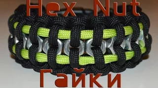 Паракорд Плетение браслета "Гайки" (Paracord  "Hex Nut")