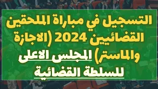 التسجيل في مباراة الملحقين القضائيين 2024 (الاجازة والماستر) المجلس الاعلى للسلطة القضائية