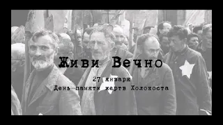 «Живи вечно». Проект памяти жертв Холокоста.