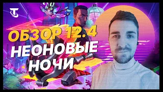 TFT | ОБЗОР ОБНОВЛЕНИЯ 12.4 - НЕОНОВЫЕ НОЧИ | TEAMFIGHT TACTICS