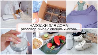 НАХОДКИ ДЛЯ ДОМА! Красивая ОБУВЬ. Окунь с овощами. Разговорные посиделки