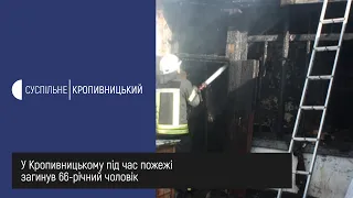 Під час пожежі загинув 66 річний чоловік у Кропивницькому.