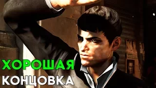 Dishonored Death of the Outsider ХОРОШАЯ КОНЦОВКА ► ФИНАЛ