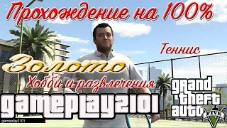 GTA 5 Прохождение на 100 Хобби и развлечения Теннис