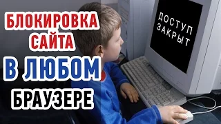 Как заблокировать сайт в браузере Opera и в любом другом Браузере?