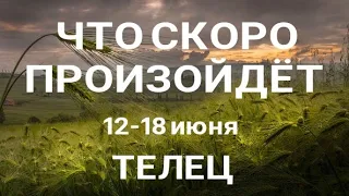 ТЕЛЕЦ🍀 Прогноз на неделю (12-18 июня 2023). Расклад от ТАТЬЯНЫ КЛЕВЕР. Клевер таро.