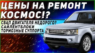 РЕМОНТ LAND ROVER - ДОРОГО И ЦЕНЫ КОСМОС? | Дешевый СВАП двигателя Ленд Ровер возможен?