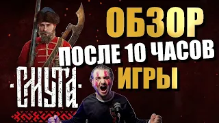 Смута ОБЗОР после 10 ЧАСОВ ИГРЫ